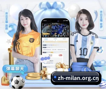 体育资讯与数字娱乐平台介绍 - 体育资讯内容服务 - MILAN